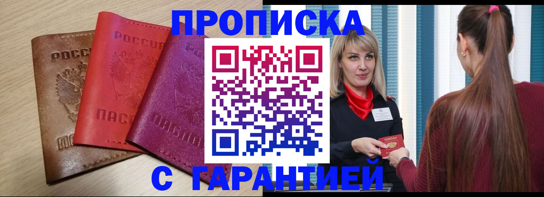 купить прописку в Мончегорске